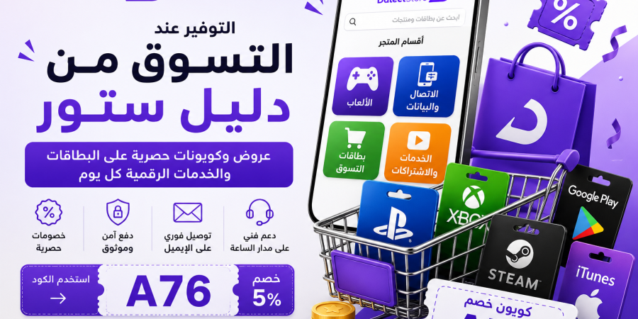 التوفير عند التسوق من دليل ستور | خصومات وعروض مميزة 2026